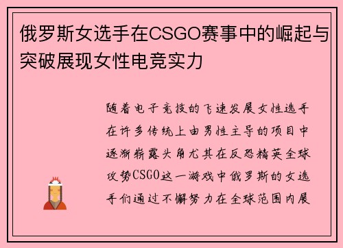 俄罗斯女选手在CSGO赛事中的崛起与突破展现女性电竞实力