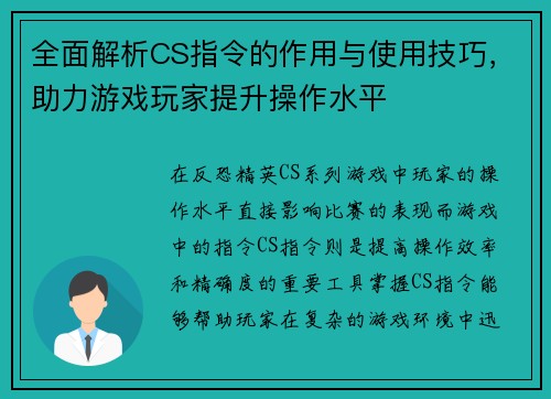 全面解析CS指令的作用与使用技巧，助力游戏玩家提升操作水平
