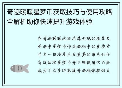 奇迹暖暖星梦币获取技巧与使用攻略全解析助你快速提升游戏体验