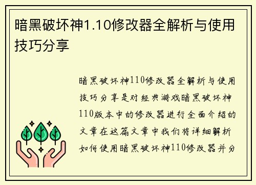 暗黑破坏神1.10修改器全解析与使用技巧分享