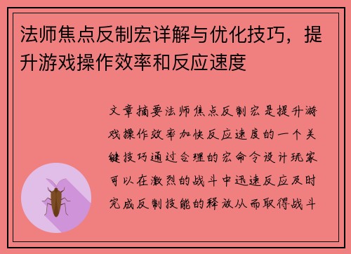 法师焦点反制宏详解与优化技巧，提升游戏操作效率和反应速度
