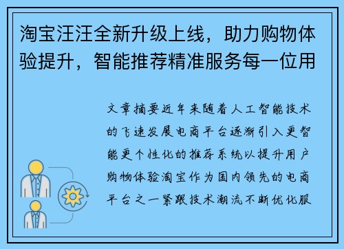 淘宝汪汪全新升级上线，助力购物体验提升，智能推荐精准服务每一位用户