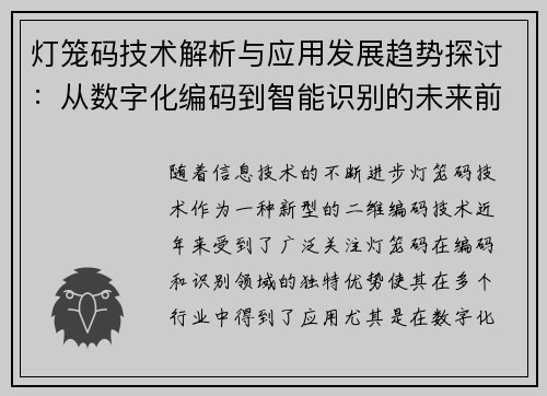 灯笼码技术解析与应用发展趋势探讨：从数字化编码到智能识别的未来前景