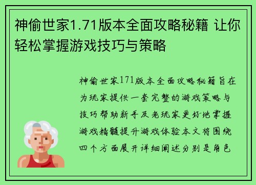 神偷世家1.71版本全面攻略秘籍 让你轻松掌握游戏技巧与策略