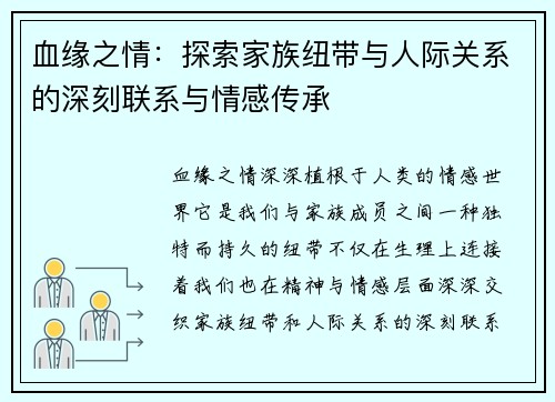血缘之情：探索家族纽带与人际关系的深刻联系与情感传承