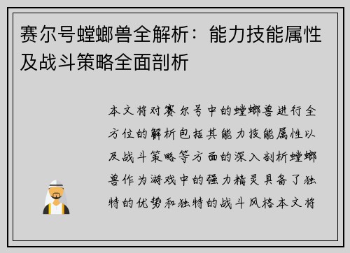赛尔号螳螂兽全解析：能力技能属性及战斗策略全面剖析