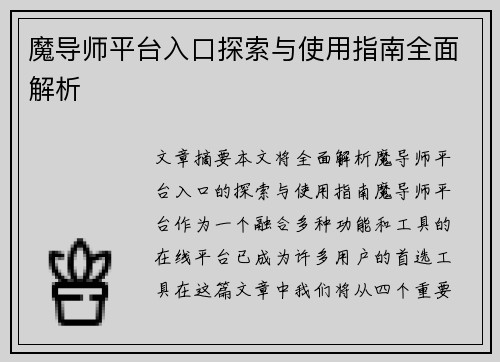 魔导师平台入口探索与使用指南全面解析