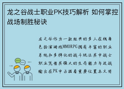 龙之谷战士职业PK技巧解析 如何掌控战场制胜秘诀