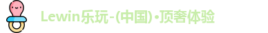 Lewin乐玩
